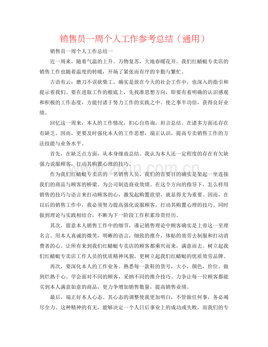 销售员一周个人工作参考总结（通用）.docx_第1页