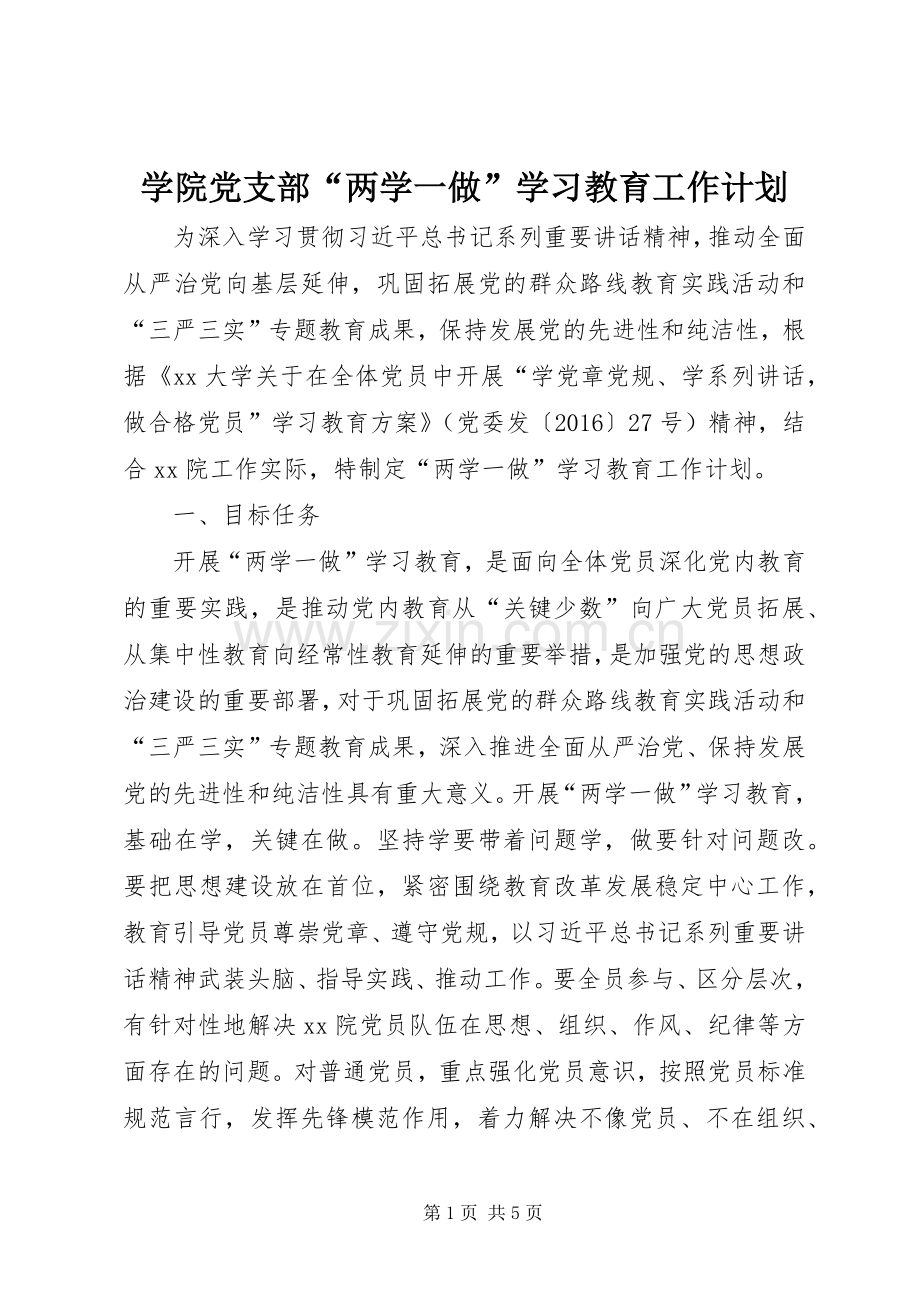 学院党支部“两学一做”学习教育工作计划.docx_第1页