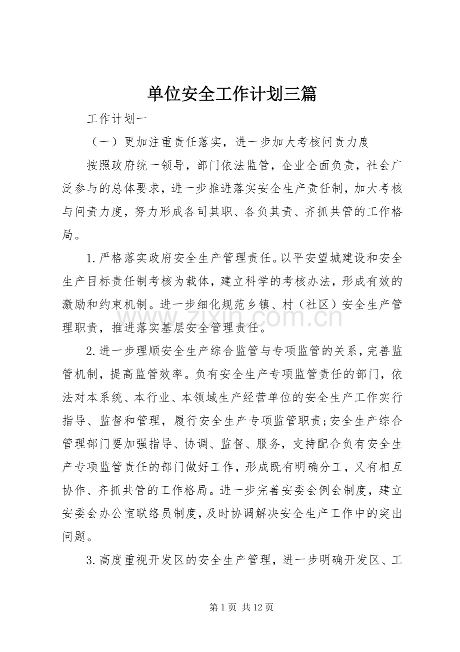 单位安全工作计划三篇.docx_第1页