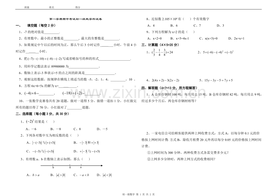 第一学期期中考试初一级数学科试卷.doc_第1页