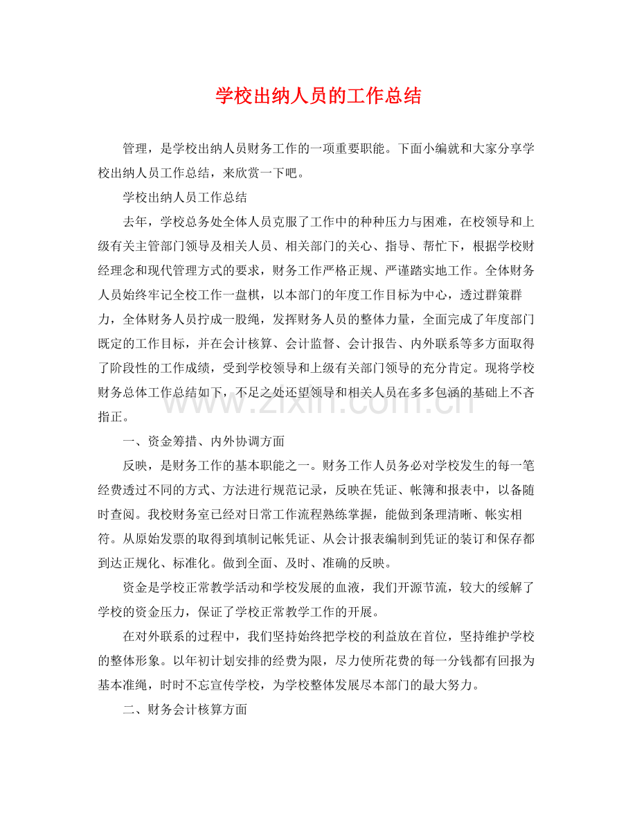 学校出纳人员的工作总结 .docx_第1页