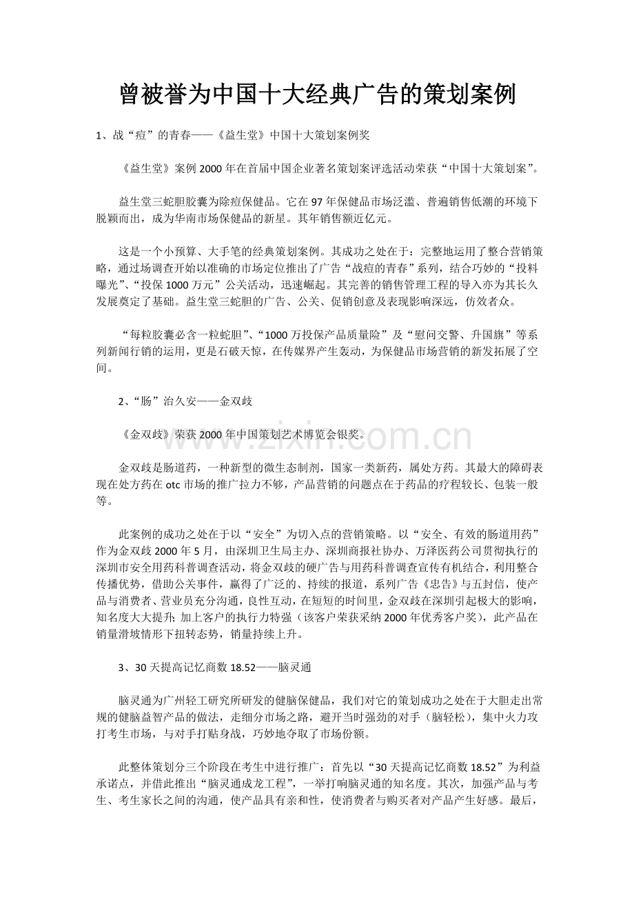 曾被誉为中国十大经典广告的策划桉例.doc_第1页