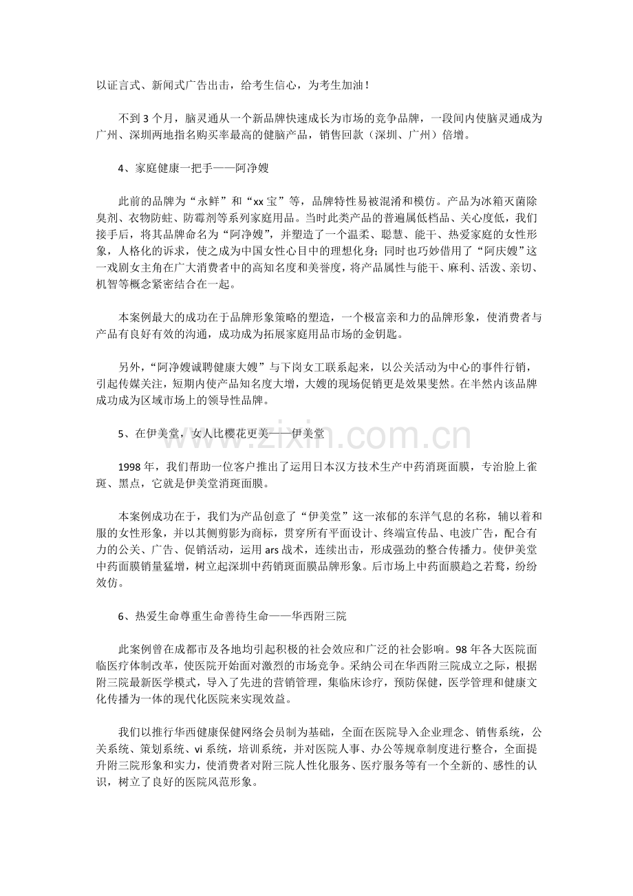 曾被誉为中国十大经典广告的策划桉例.doc_第2页