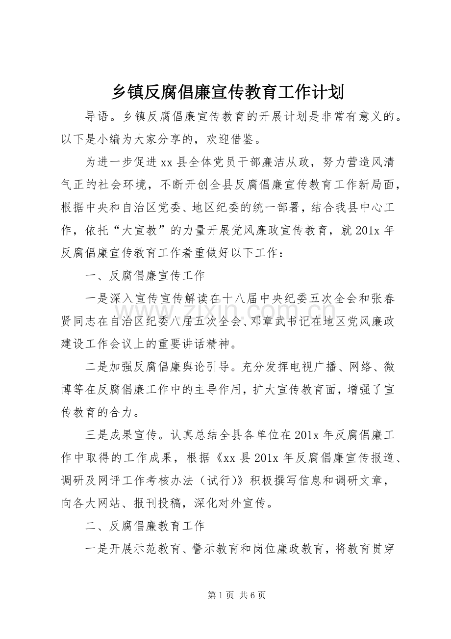 乡镇反腐倡廉宣传教育工作计划.docx_第1页