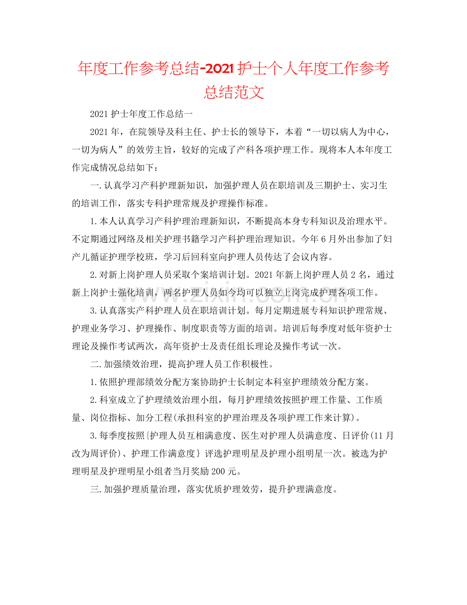 2021年度工作参考总结护士个人年度工作参考总结范文.docx_第1页