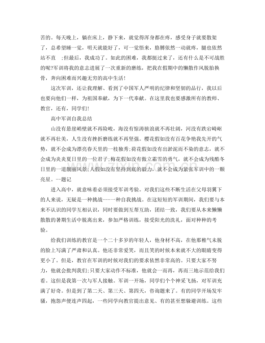 高生军训自我参考总结（通用）.docx_第2页