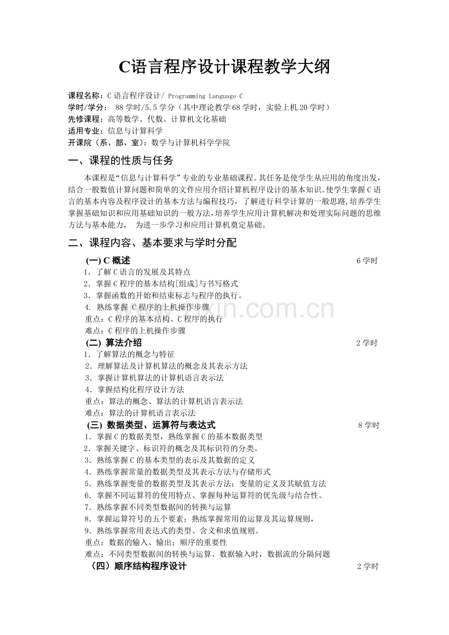 C语言程序设计课程教学大纲.doc_第1页