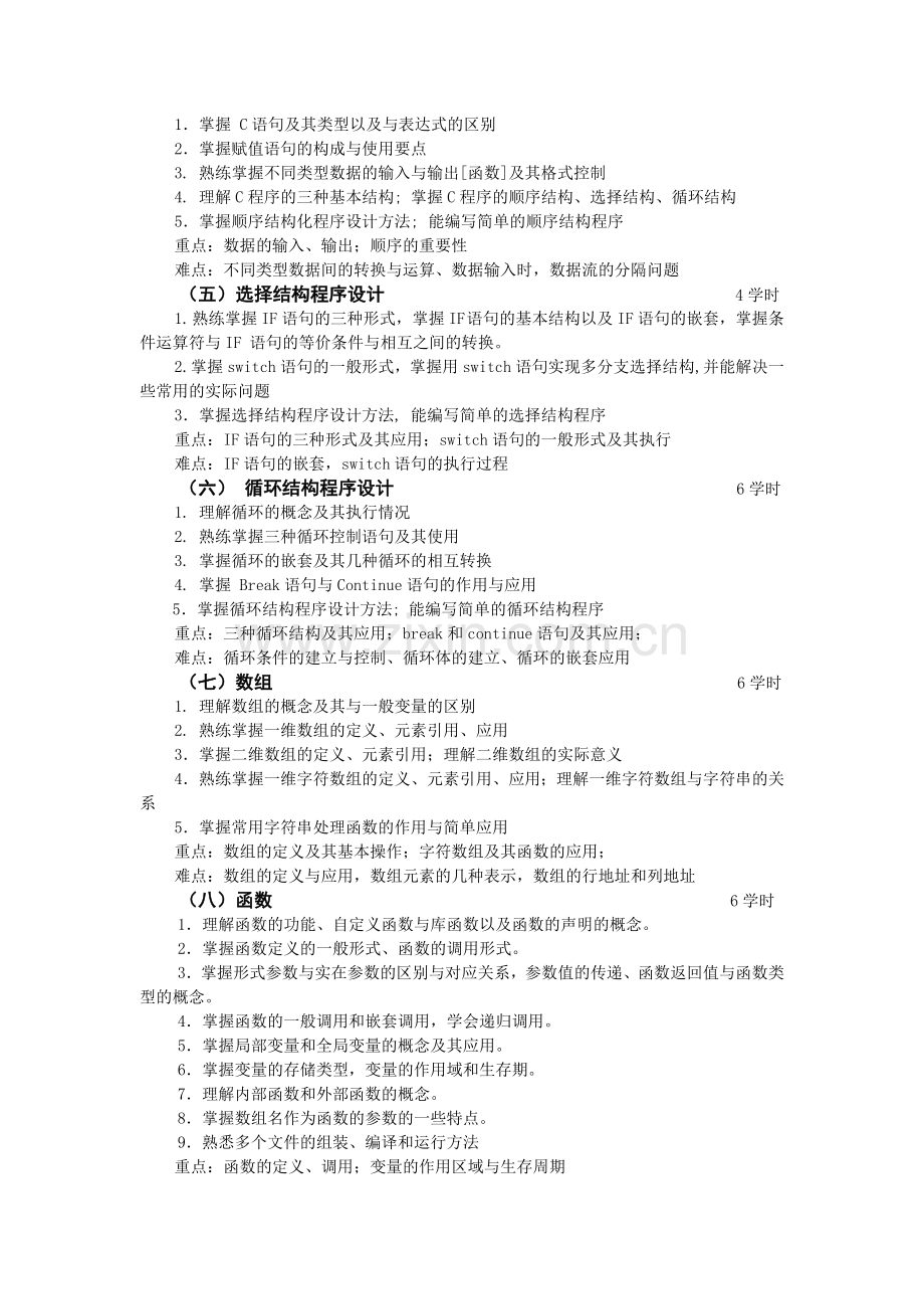 C语言程序设计课程教学大纲.doc_第2页