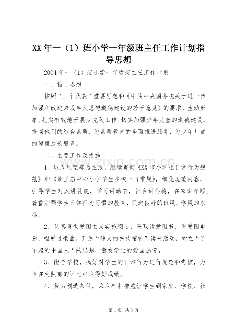 XX年一（1）班小学一年级班主任工作计划指导思想.docx_第1页