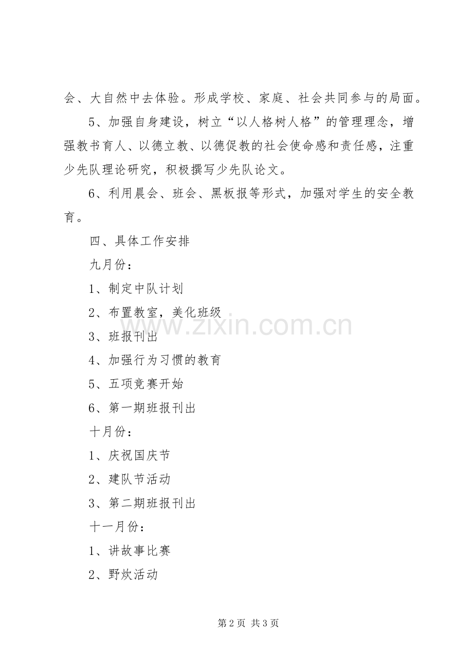 XX年一（1）班小学一年级班主任工作计划指导思想.docx_第2页