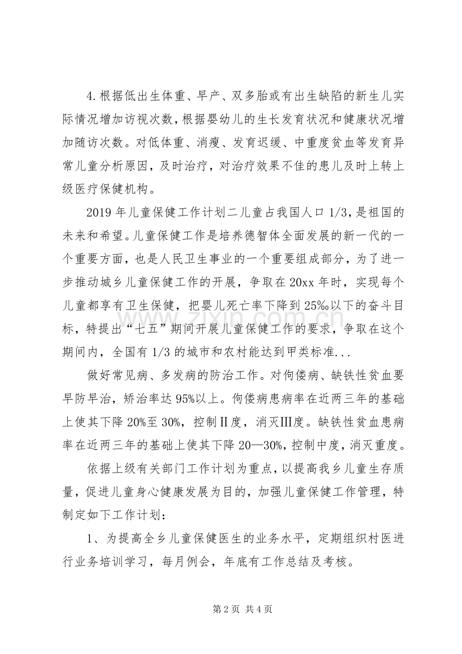 XX年儿童保健工作计划.docx_第2页