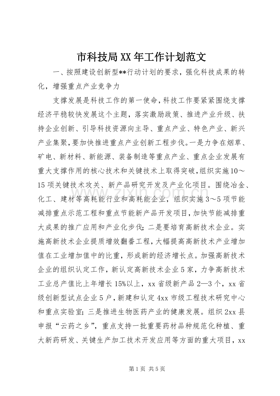 市科技局XX年工作计划范文.docx_第1页