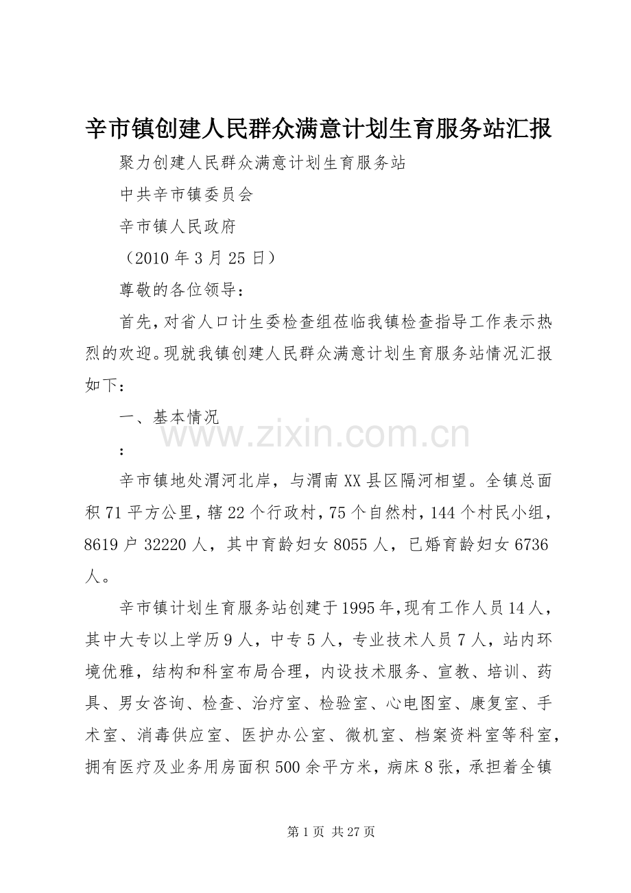 辛市镇创建人民群众满意计划生育服务站汇报_1.docx_第1页