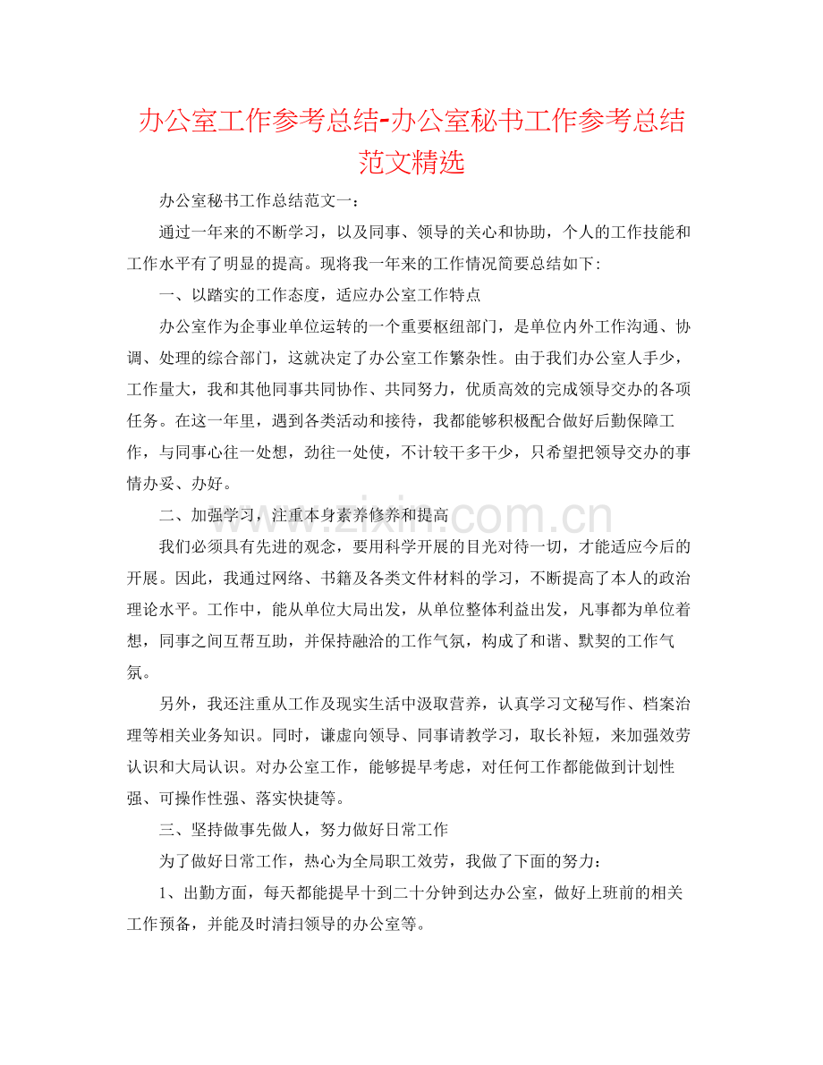 办公室工作参考总结办公室秘书工作参考总结范文.docx_第1页