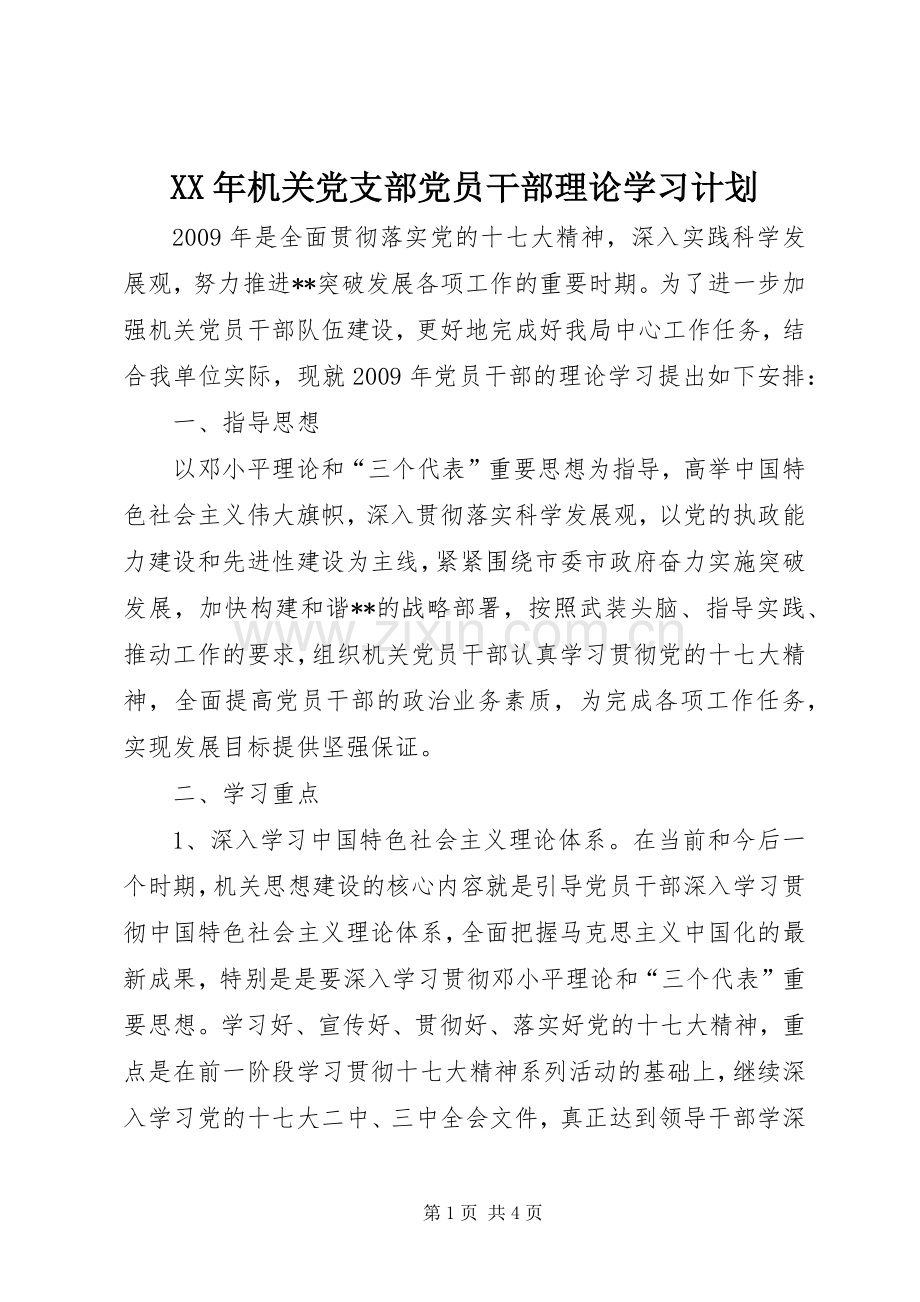 XX年机关党支部党员干部理论学习计划.docx_第1页