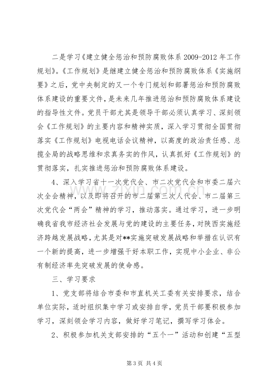 XX年机关党支部党员干部理论学习计划.docx_第3页