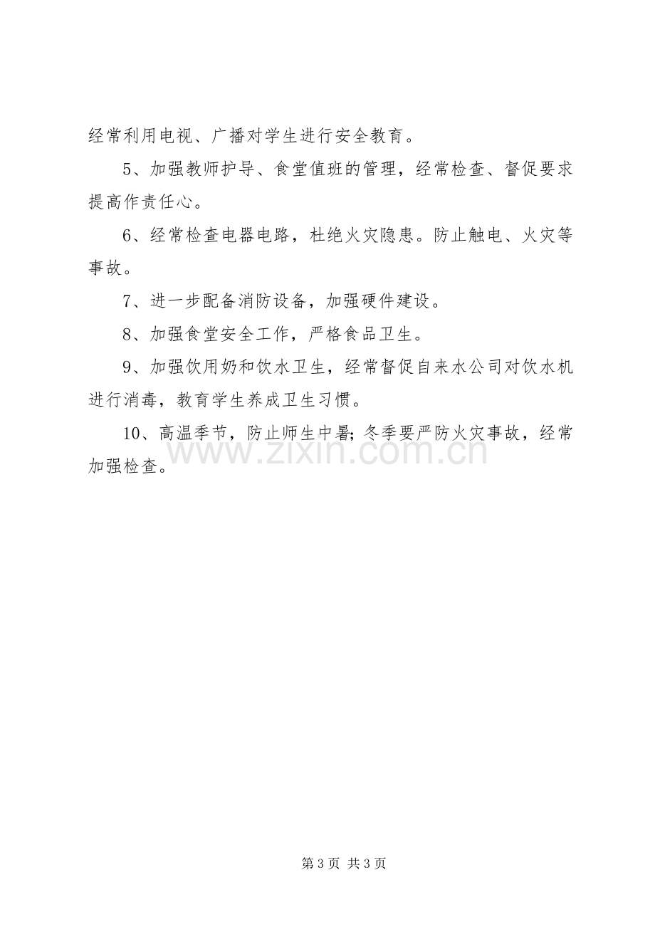 学校安全工作计划_3 .docx_第3页