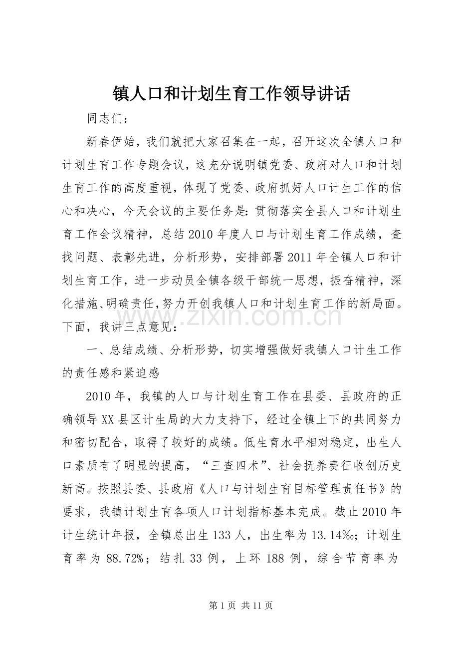 镇人口和计划生育工作领导讲话.docx_第1页