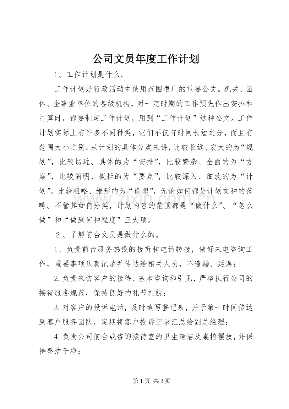 公司文员年度工作计划.docx_第1页