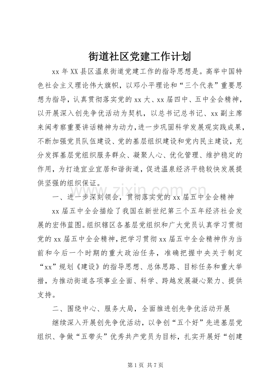 街道社区党建工作计划 .docx_第1页