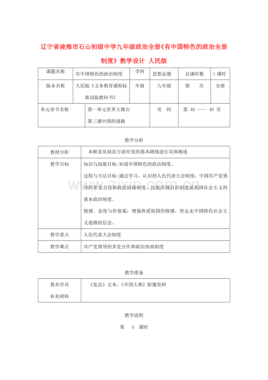 辽宁省凌海市石山初级中学九年级政治全册《有中国特色的政治全册制度》教学设计 人民版.doc_第1页