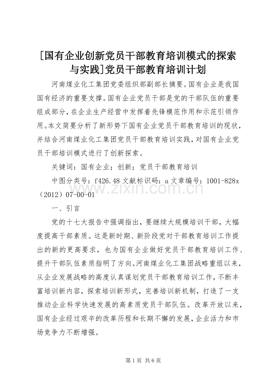 [国有企业创新党员干部教育培训模式的探索与实践]党员干部教育培训计划.docx_第1页