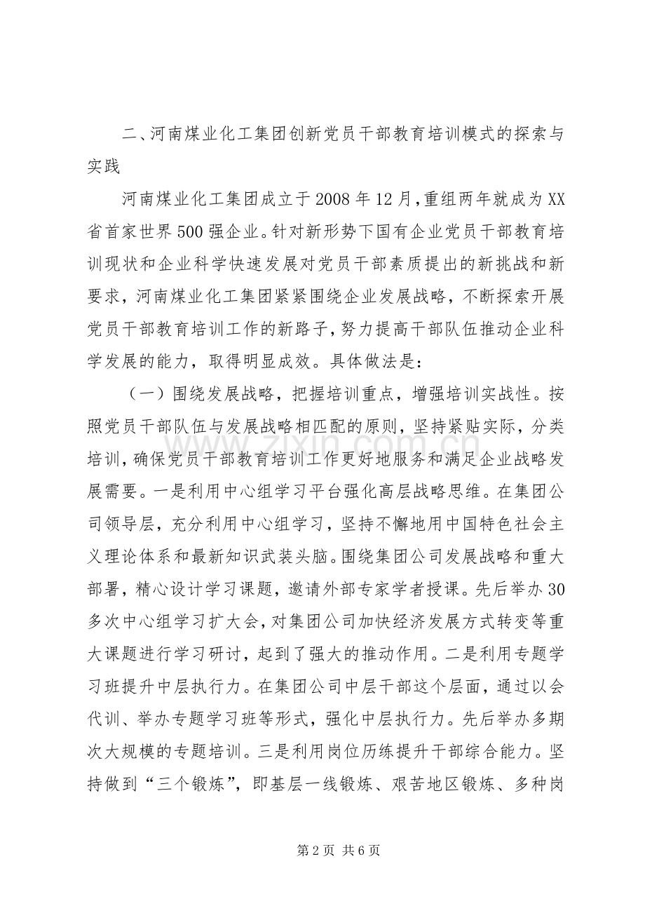 [国有企业创新党员干部教育培训模式的探索与实践]党员干部教育培训计划.docx_第2页