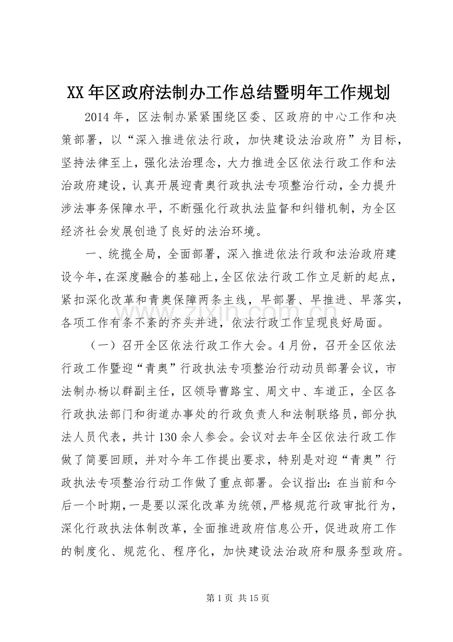 XX年区政府法制办工作总结暨明年工作规划.docx_第1页