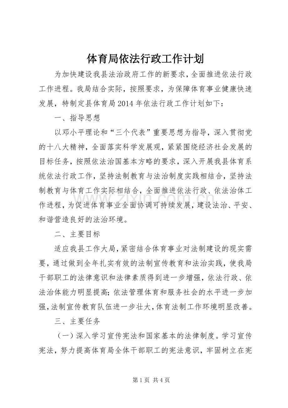 体育局依法行政工作计划.docx_第1页