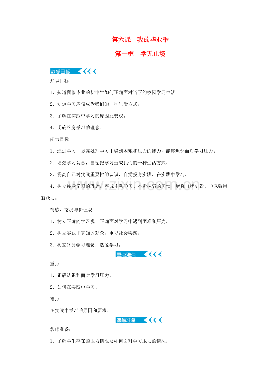 九年级道德与法治下册 第三单元 走向未来的少年 第六课 我的毕业季 第一框 学无止境教案 新人教版-新人教版初中九年级下册政治教案.doc_第1页