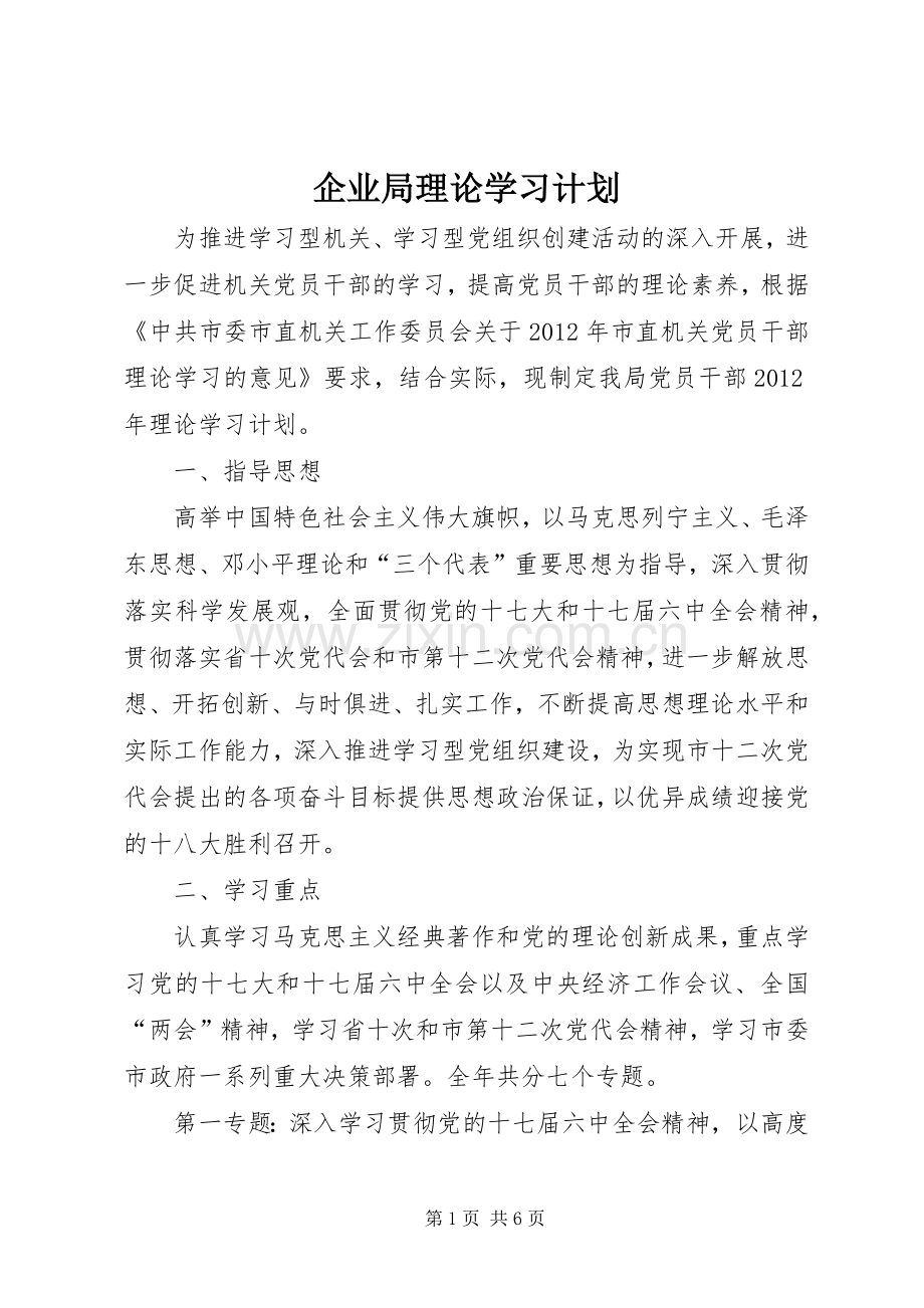 企业局理论学习计划.docx_第1页