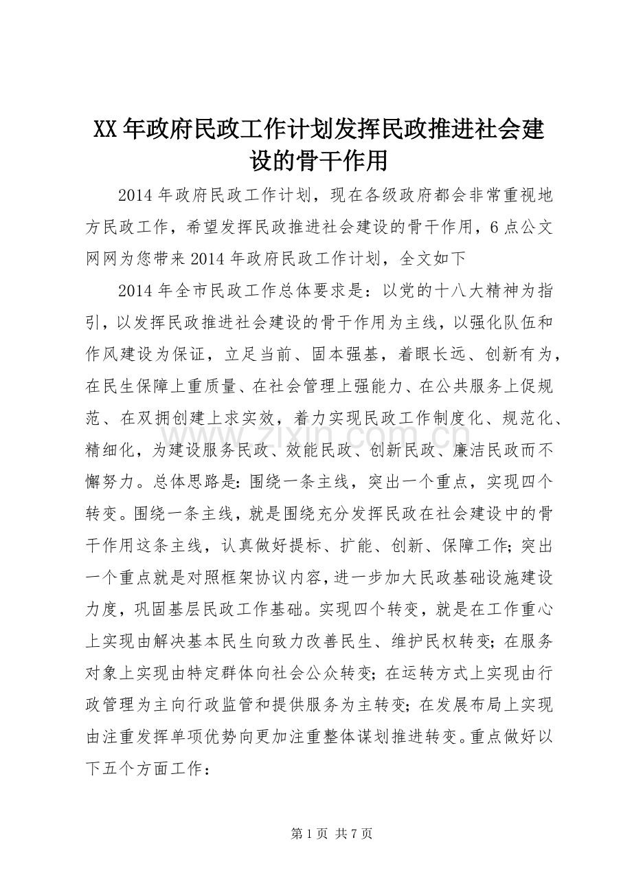 XX年政府民政工作计划发挥民政推进社会建设的骨干作用.docx_第1页