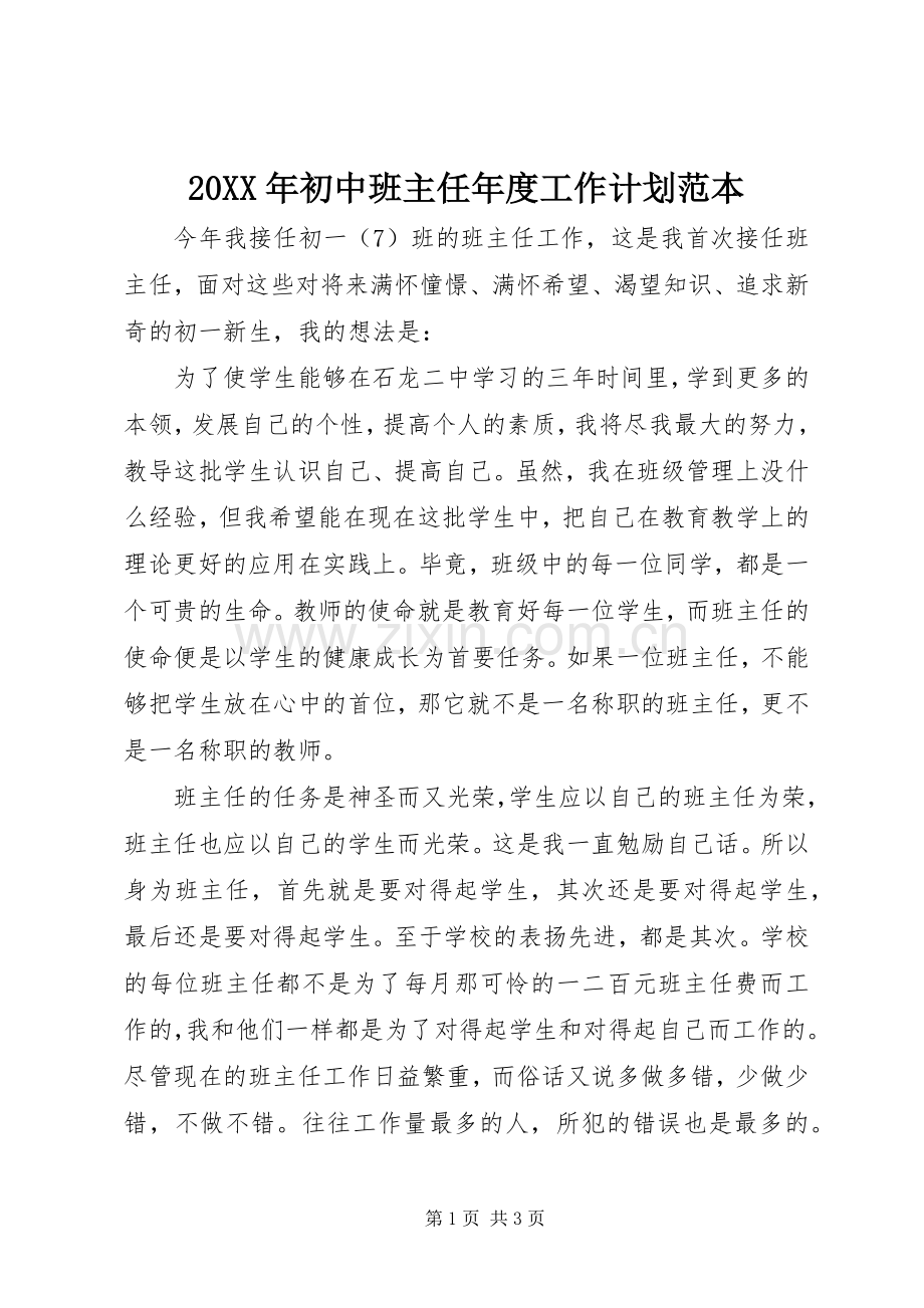 20XX年初中班主任年度工作计划范本.docx_第1页