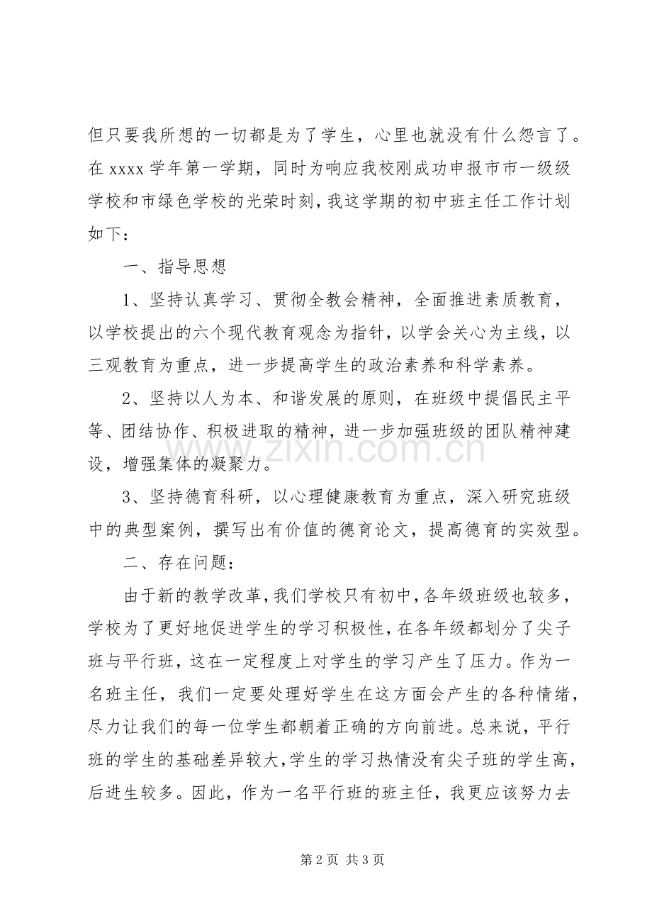 20XX年初中班主任年度工作计划范本.docx_第2页