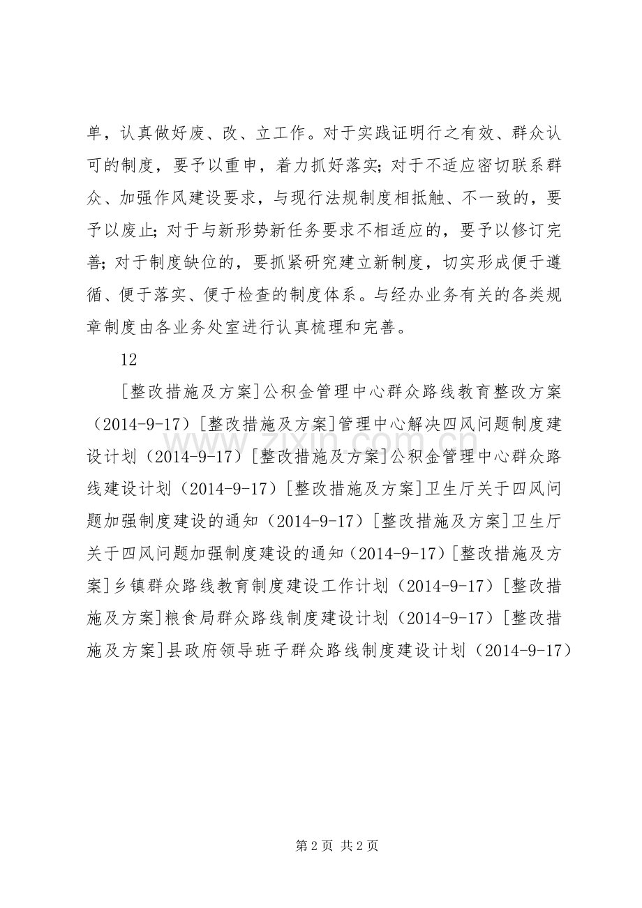 卫生厅群众路线教育制度建设计划.docx_第2页