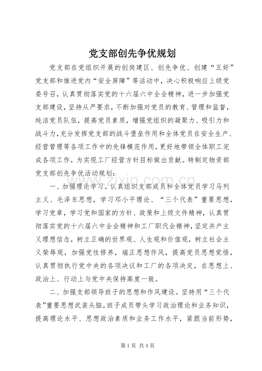 党支部创先争优规划 .docx_第1页