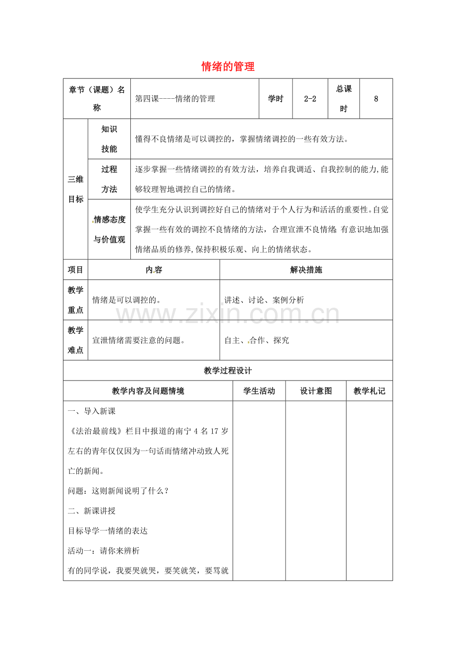 （秋季版）甘肃省武威市七年级道德与法治下册 第二单元 做情绪情感的主人 第四课 揭开情绪的面纱 第2框 情绪的管理教案 新人教版-新人教版初中七年级下册政治教案.doc_第1页