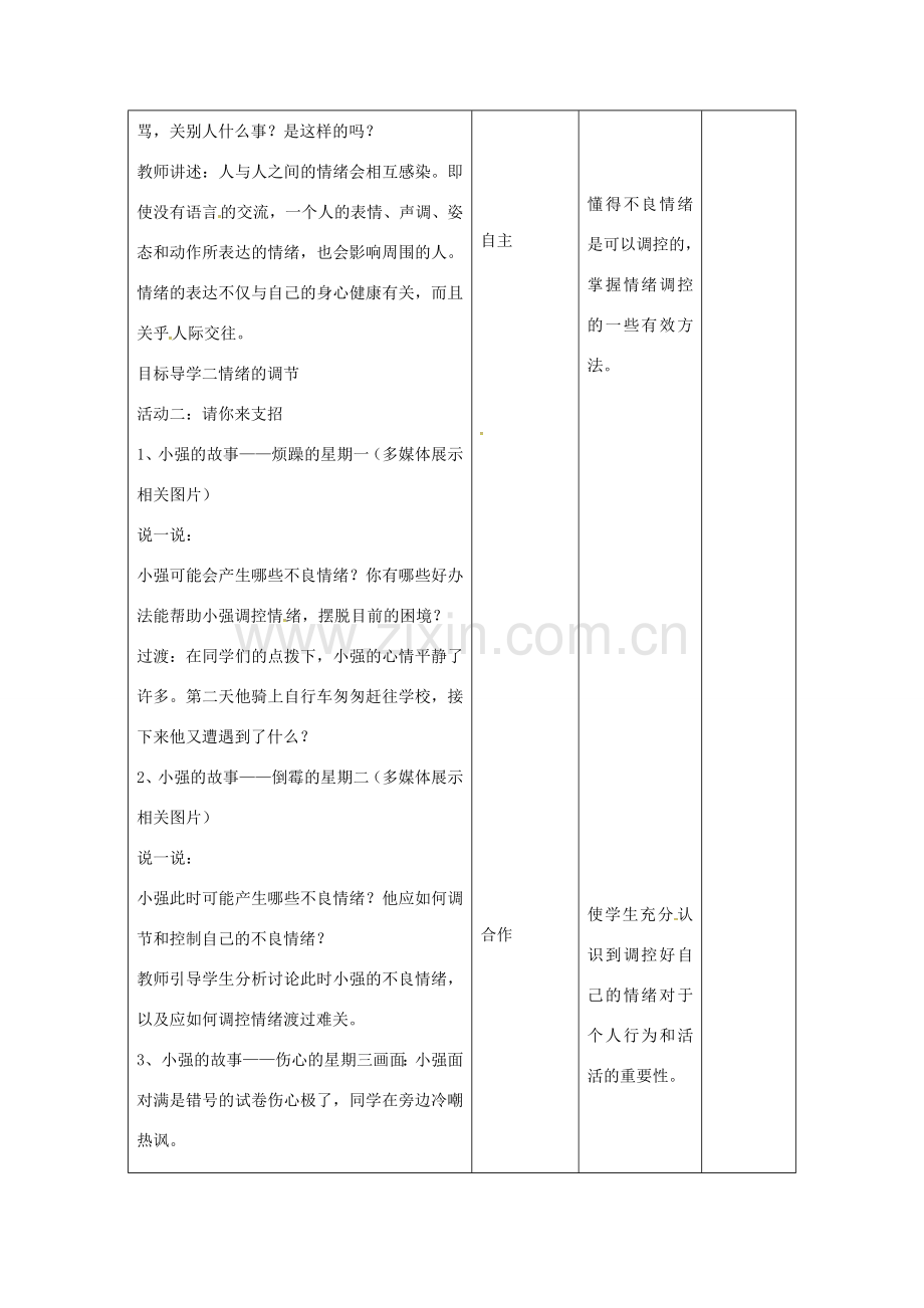 （秋季版）甘肃省武威市七年级道德与法治下册 第二单元 做情绪情感的主人 第四课 揭开情绪的面纱 第2框 情绪的管理教案 新人教版-新人教版初中七年级下册政治教案.doc_第2页