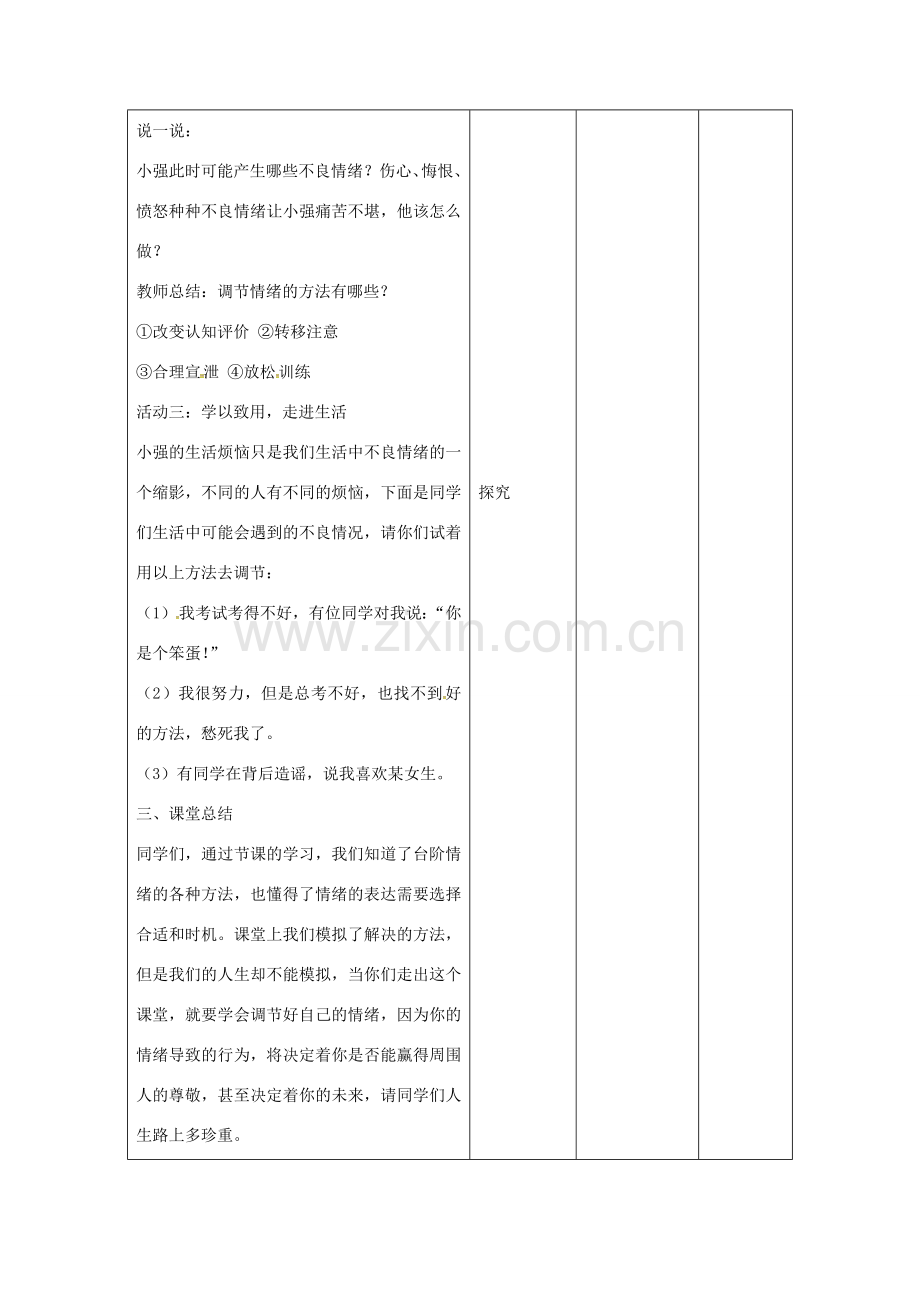 （秋季版）甘肃省武威市七年级道德与法治下册 第二单元 做情绪情感的主人 第四课 揭开情绪的面纱 第2框 情绪的管理教案 新人教版-新人教版初中七年级下册政治教案.doc_第3页