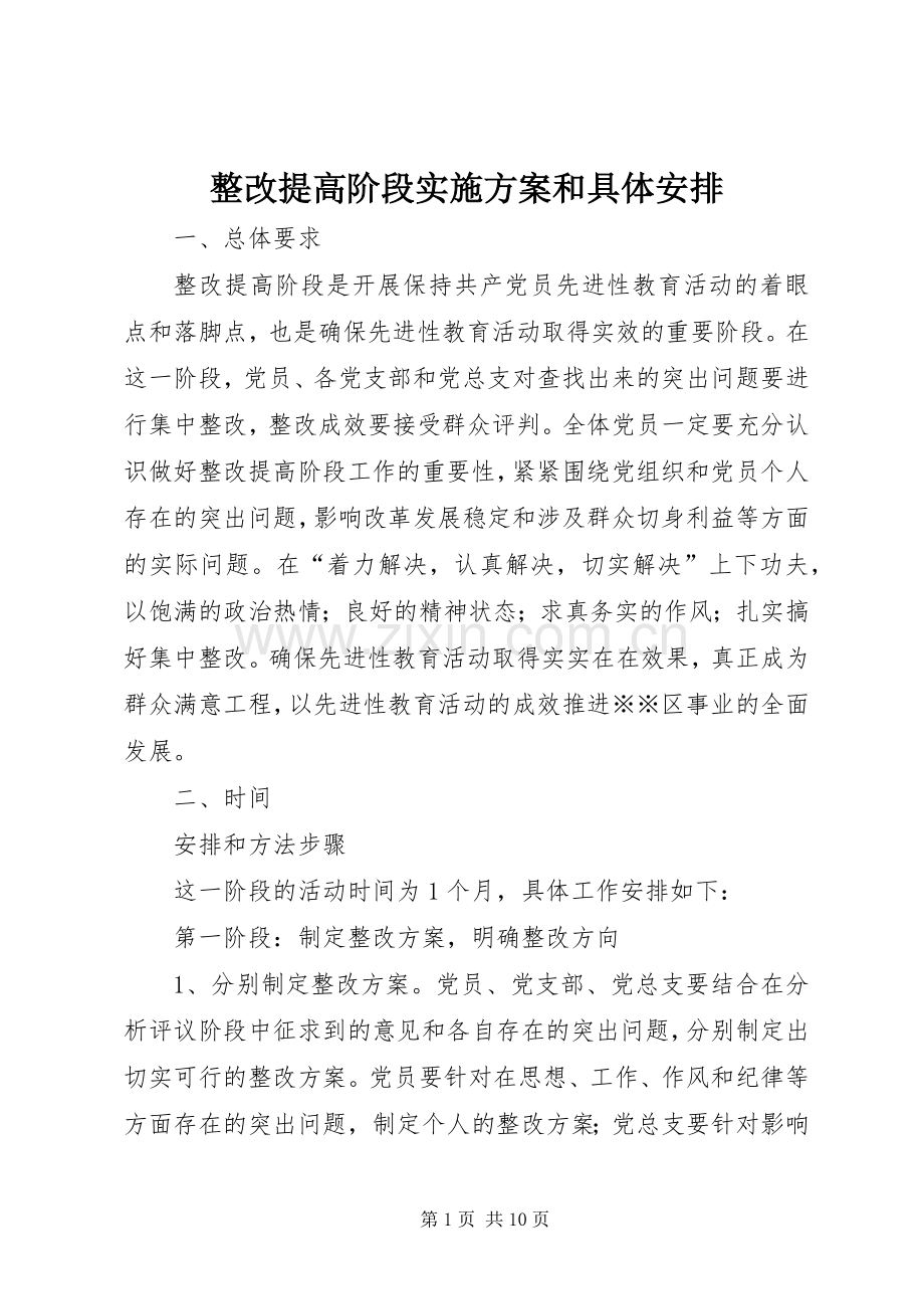 整改提高阶段实施方案和具体安排 .docx_第1页