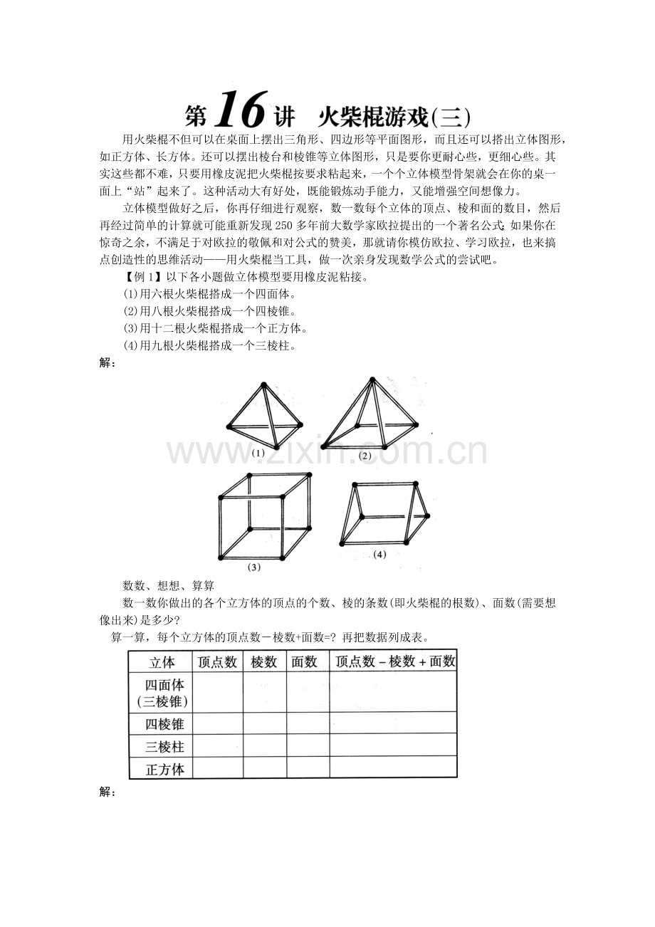 小奥156奥数一年级教案第16讲火柴棍游戏3.doc_第1页