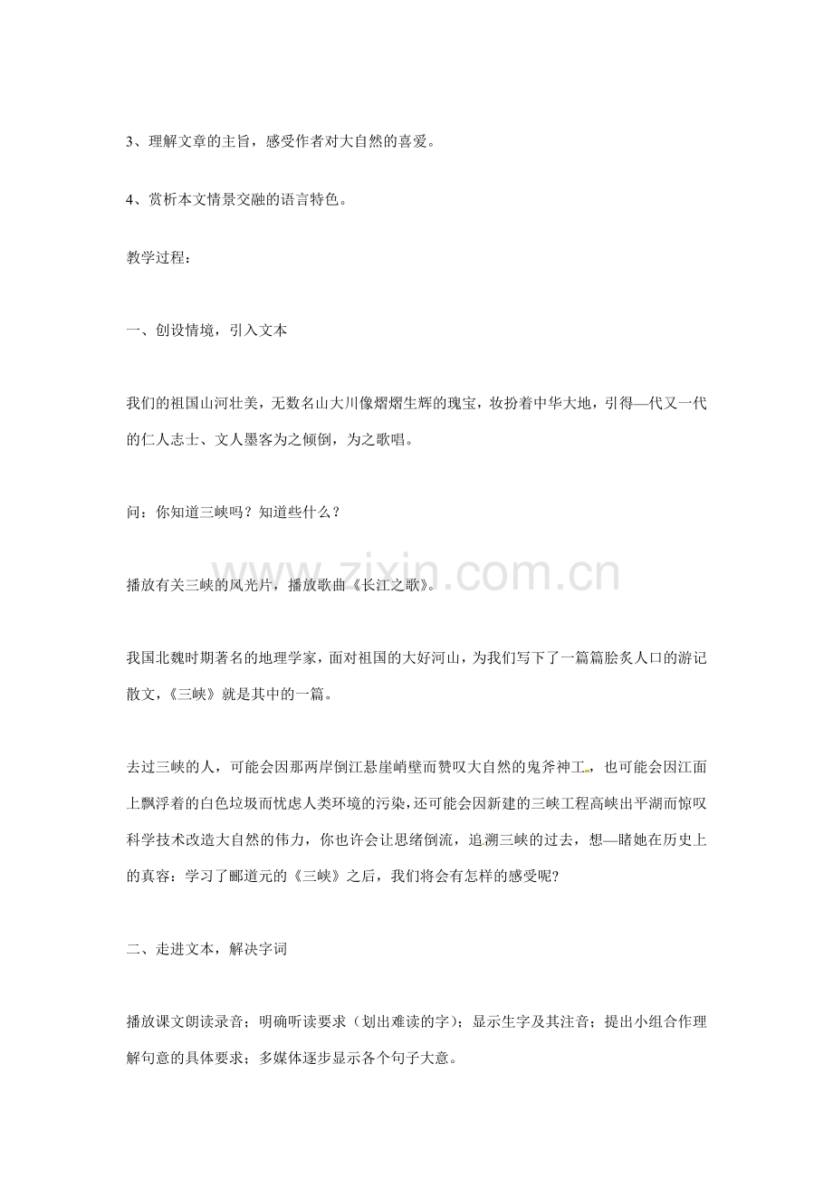 山东省滕州市大坞镇大坞中学八年级语文下册《三峡》教案 北师大版.doc_第2页