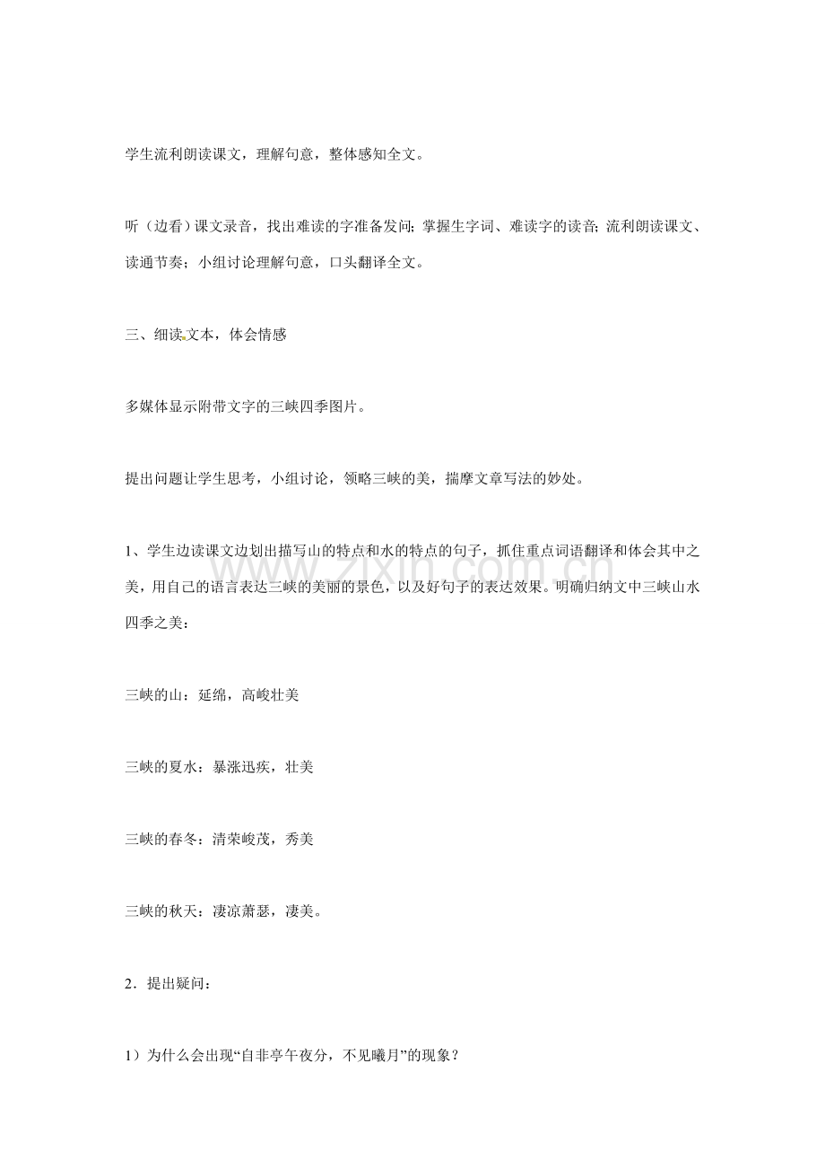 山东省滕州市大坞镇大坞中学八年级语文下册《三峡》教案 北师大版.doc_第3页