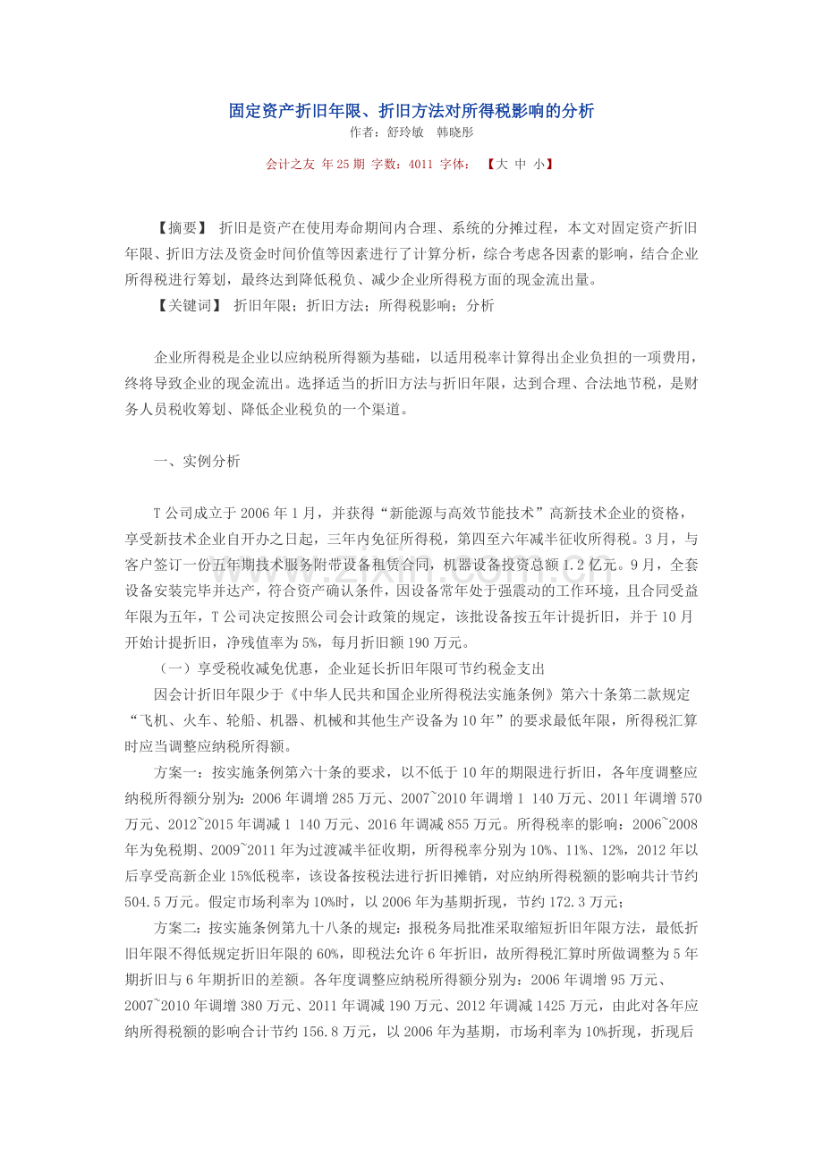 固定资产折旧年限、折旧方法对所得税影响的分析.doc_第1页