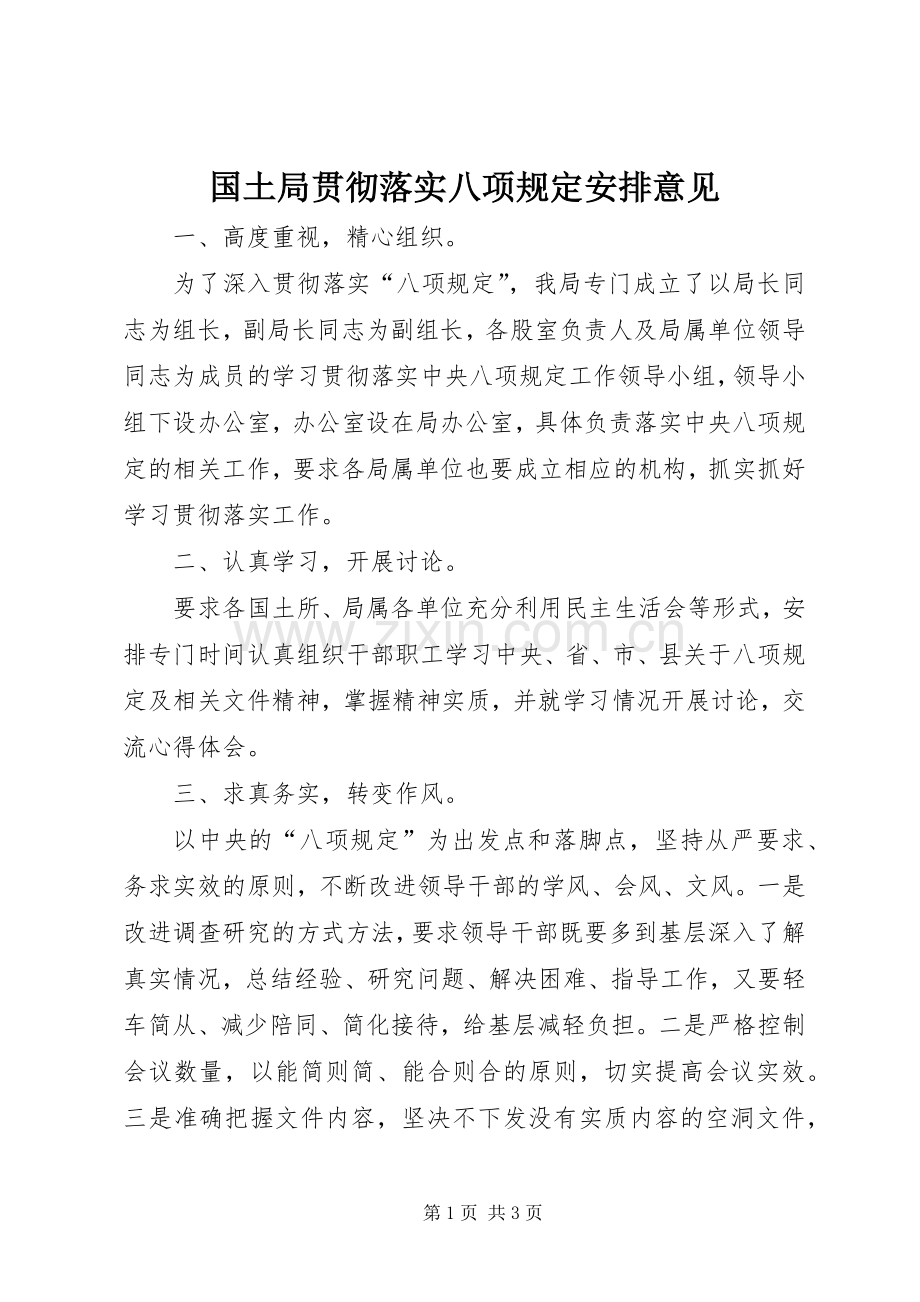 国土局贯彻落实八项规定安排意见.docx_第1页