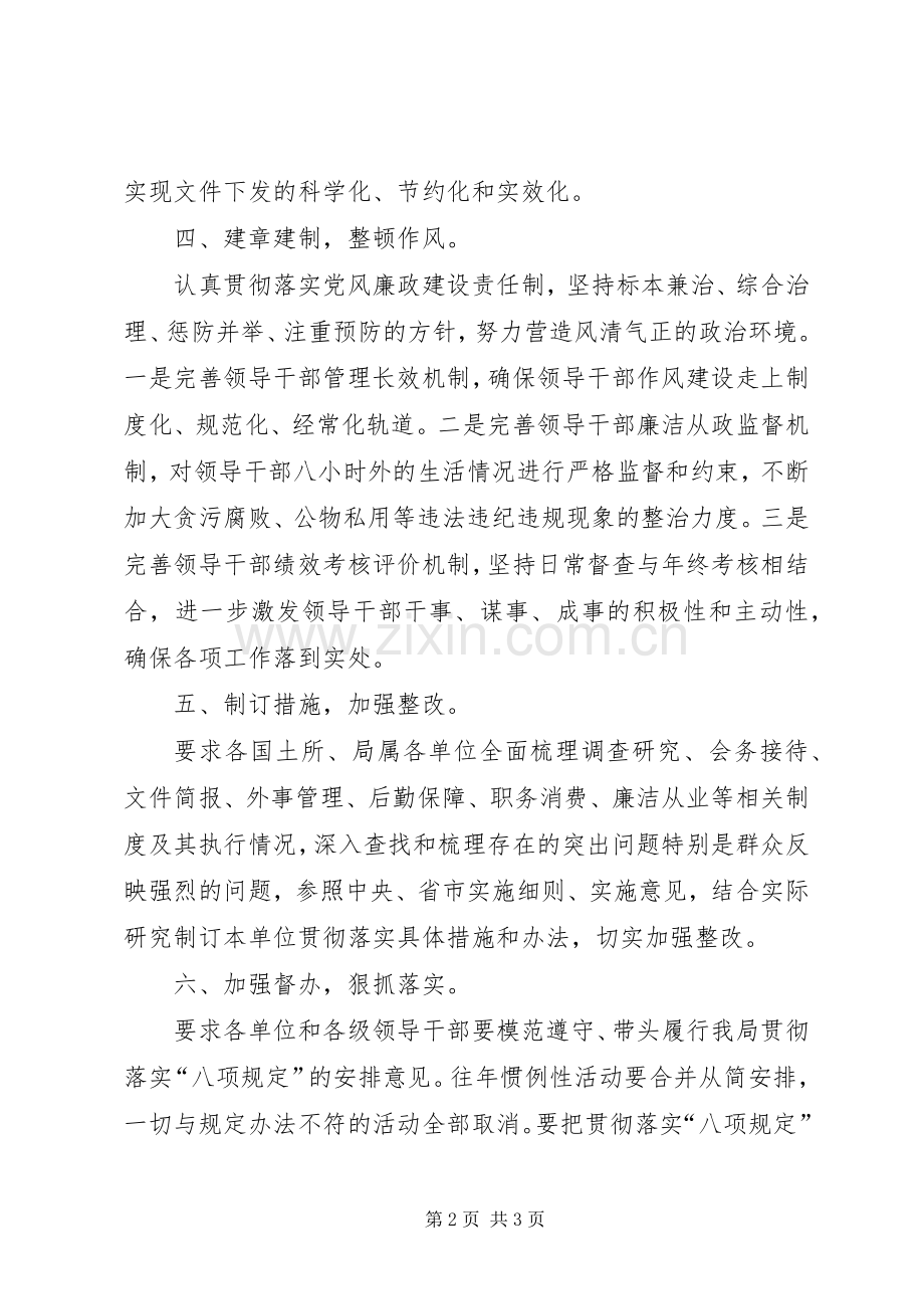 国土局贯彻落实八项规定安排意见.docx_第2页