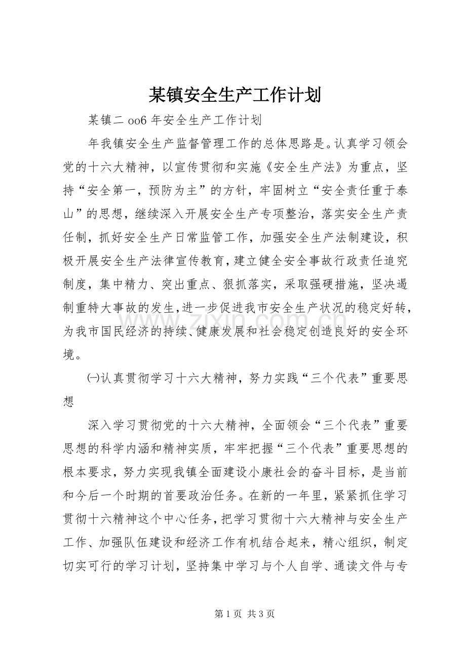 某镇安全生产工作计划.docx_第1页