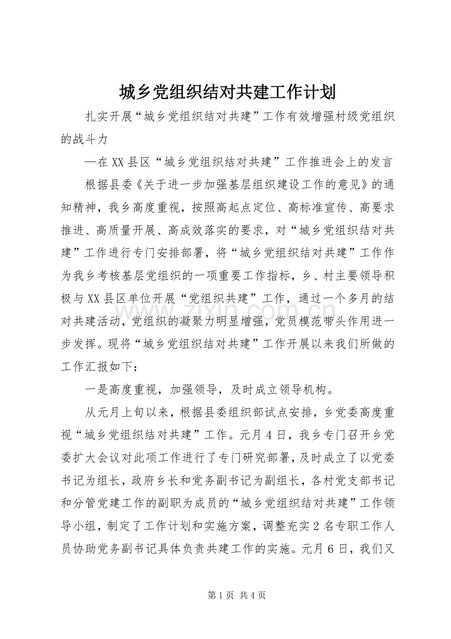 城乡党组织结对共建工作计划 .docx_第1页