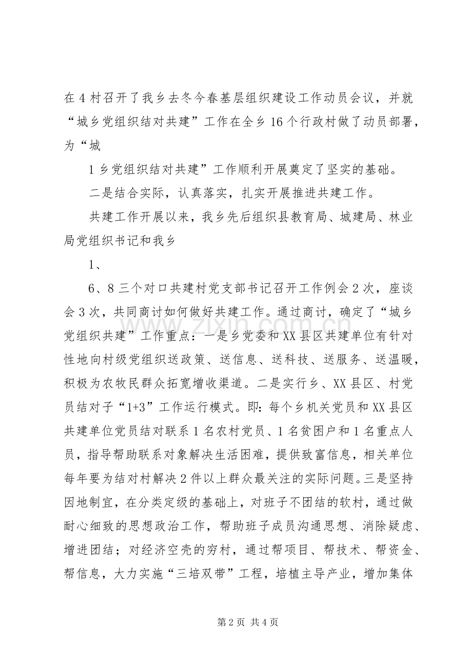 城乡党组织结对共建工作计划 .docx_第2页