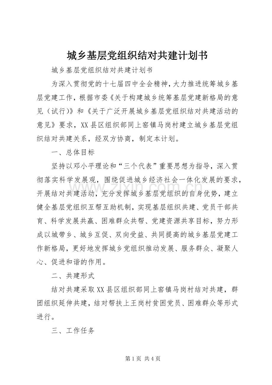 城乡基层党组织结对共建计划书.docx_第1页